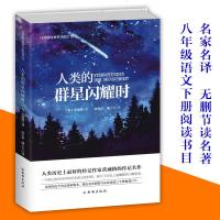 正版人类的群星闪耀时 茨威格原著全译本人物传记初中学生读物7-12-15岁原版名著歌颂英雄青少年读物课外书五六七八年