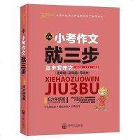 三步作文 写好小考作文就三步 小学生五六年级版 小学生作文辅导书 名师点评指导命题解读作文素材作文 学习写好作文
