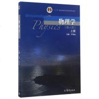 正版 物理学 上册 第六版 第6版 严导淦 大教材教辅 十二五普通高等教育本科规划教材 高等教育出版社