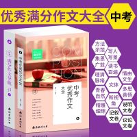 正版全2册曹文轩推荐 中考满分作文导航+中考作文大全 中考满分作文特辑中考作文大全中学考场作文训练营 书