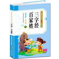 正版三字经百家姓幼儿书 三字经书小学正版 一年级课外阅读彩色注音版带拼音儿童故事一年级儿童书籍6-7-8-10岁老师