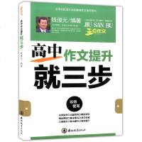 三步作文系列 高中作文提升就三步 钱俊元/编著 高一二三年级作文辅导书名师指导名篇赏析模板训练摹本摹写高中生作文辅导