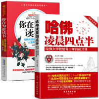 正版全套2册 哈佛凌晨四点半+你在为谁读书 少年版 初中版高中大学生读物 心灵鸡汤人生哲学青少年文学青春励志书籍 畅