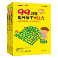 正版 99游戏提升孩子专注力全3册 迷宫书涂色书练练看专注力训练书幼儿3-5-8岁早教书轻松玩出专注力打好学习基础增