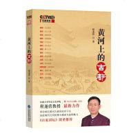 黄河上的古都 程遂营著cctv10百家讲坛推荐 黄河文明黄河边的中国 文明的进程 开封郑州洛阳西安兰州等的古都文化历