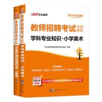 小学美术教师招聘考试 2019中公版教师招聘考试专用教材学科专业知识 特岗教师事业单位用书招聘考试真题山东河南江西四