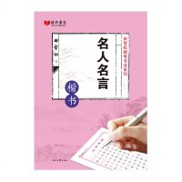 正版 名人名言 楷书 田雪松硬笔书法 钢笔字帖成人练字帖楷书字帖 初学者学生同步临摹字帖正楷楷书 楷体硬笔书法基础入