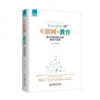 正版 (“互联网+”行业落地系列)互联网+教育:移动互联网时代的教育大变革 传统教育机构实现O2O模式 王晨.刘