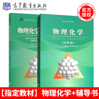 天津大学 物理化学 简明版+物理化学学习指导 高等教育出版社 大学教材配套天津大学物理化学学习指导 化学化工制
