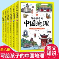 全6册 写给孩子的中国地理书籍 书讲给孩子的中国旅游人文地理儿童地理百科全书6-12岁 青少年中小学生科普百科历