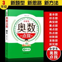 小学奥数点拨三年级 数学思维训练拓展课程天天练 举一反三小学生教程解题思路技巧方法微课堂教材书题ab版 训练数学思维
