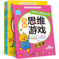 全脑思维游戏5-6岁全4册 宝宝思维游戏训练书大班升一年级早教启蒙观察力专注力逻辑思维左右脑开发判断力想象与创造5-