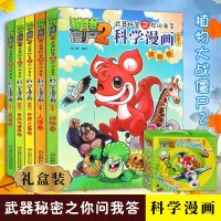 [礼盒装]植物大战僵尸2科学漫画书 植物大战僵尸恐龙漫画成语漫画 小学生课外阅读书籍 儿童7-9-10-12岁一二四
