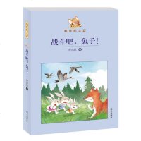 2016年暑假推荐书4-6年级 正版 战斗吧,兔子!安亦然著 疯狂的土豆系列/动物童话成长励志 儿童文学/明天出版社