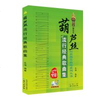 葫芦丝流行经典歌曲集演奏曲目曲谱吹奏练习乐谱民乐吹奏乐器书籍乐海编著同心出版社歌谱教程简谱教材书籍葫芦丝乐谱教材书赠