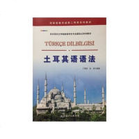 正版 土耳其语语法 丁慧君 彭俊 著 世界 出版 土耳其语法体系 语言规律 现代维吾尔语与现代土耳其语语法比较研究