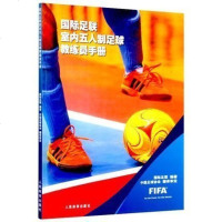 正版 国际足联室内五人制足球教练员手册 足球书足球训练书花式足球训练 教程教材 足球教学入 足球技术 人民体育