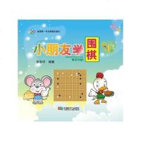 小朋友学围棋(修订版)围棋战术布局技巧 围棋学习教程 中国围棋棋谱书 中小学生儿童中国围棋入书棋牌书儿童小朋友学习