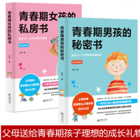 正版青春期女孩的私房书+青春期男孩的秘密书2册送给男女孩的私密悄悄话为青春期男女量身定制的成长手册礼物家庭教育青