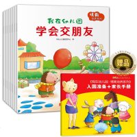 正版 我在幼儿园情商培养系列全8册 我在幼儿园学会交朋友 0-3-6周岁儿童启蒙早教绘本图画书读物 幼儿入园准备教育