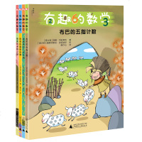 正版有趣的数学 布巴的五指计算运算全套4册儿童绘本故事书 3-6-10周岁儿童数学能力培养童数学思维训练 一年级数学