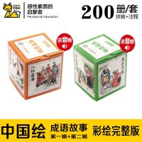 中国绘成语故事200册 儿童书籍3-6岁国学启蒙大中班语言训练 0-3-4-5-6-7周岁情商培养幼儿园一年级睡前故