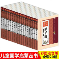 班主任力荐传统文化国学经典丛书20册套装儿童国学启蒙丛书小学正版注音版笠翁对韵唐诗三百首幼儿早教三字经一二三年级课外