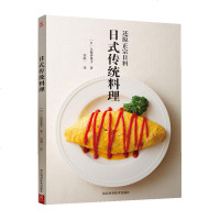 正版 日式传统料理 寿司天妇罗蛋包饭筑前煮等纯正和风美食书 正宗日本怀石料理书 日本料理书 家常菜谱食谱书 烹饪美食