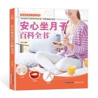正版 安心坐月子百科全书 孕妇产后坐月子护理书月子餐30天食谱菜谱膳食营养餐大全书剖腹产后套餐书科学做月子一页月子病