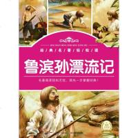 正版 经典名著轻松读邮 鲁滨孙漂流记 笛福|改编:肖宝荣|绘画:卢云 漫漫猪 核桃仁 书籍 少儿文学 儿童小说