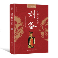 蜀汉昭烈帝刘备 中国通史 中国史刘备汉昭烈帝 刘备书 中国古代历史名人 帝王后妃传 国学经典文库 中国古代历史