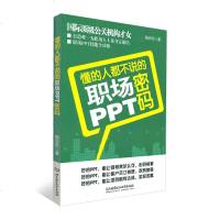 正版 懂的人都不说的职场PPT密码 PPT教程书 PowerPoint软件平面设计自学教材 ppt制作编辑设计入教
