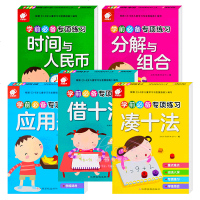 借十法和凑十法教材 幼小衔接 书籍一年级 小学10/20以内加减法天天练幼儿园大班 数的分解与组成教材 幼小衔接数学