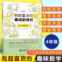 我超喜欢的趣味数学书 四年级小学数学思维培养读物课外读物 趣味知识娱乐性 小学数学辅导教材图书籍数学课外读物 趣味知