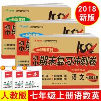 正版 2018秋初中100分期末复习冲刺卷 七年级上册语文+数学+英语人教版全套初一课本同步单元测试卷 总复习