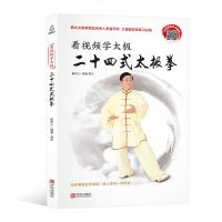 看视频学太极 二十四式太极拳 零基础24式太极拳书籍自学入大全图书 体育运动康复保健养生太极拳谱教程书武术功夫拳法
