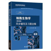 正版 细胞生物学第四版第4版辅导与习题集 细胞生物学第4版同步辅导及习题全解 配套翟中和王喜忠丁孝明主编 细胞