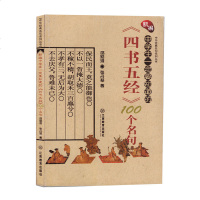 正版 新编中学生一定要知道的《四书五经》100个名句中华经典名句系列丛书 邵勋潜张丹琴著作 中学教辅文教 江西教