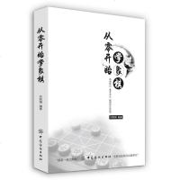 从零开始学象棋 象棋棋谱 象棋书象棋书籍教材大全 棋谱 攻击 布局中国象棋棋谱 象棋书籍国际象棋入初学者儿童象棋基