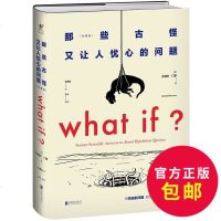 正版 珍藏版 what if 那些古怪又让人忧心的问题 whatif兰道尔·罗著比尔·盖茨推荐科普书升级精装版