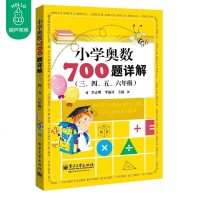 小学奥数700题详解三四五六年级 李志明著 数学教辅类书籍 小学数学竞赛知识重难点大全 奥数教程教材 数学思维训练图