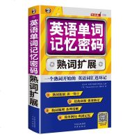 英语单词记忆密码 英语单词书词根词缀记忆法 熟词扩展速记大全 常用英语单词速记大全口袋书背单词手册英语词汇的奥秘英文