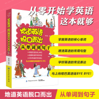 正版 地道英语口语脱口而出 从单词到句子 英语入发音音标语法口语单词英语口语书籍自学教材 每天10分钟日常交际英语