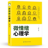 正版 微情绪心理学 如何控制自己的情绪 情绪管理男友情绪稳定儿童情绪管理绘本微表情心理学心理学咨询师心理学情绪管