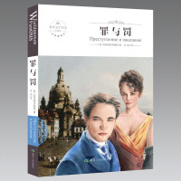 罪与罚正版书 (全译本经典原著)世界文学名著 陀思妥耶夫斯基 教育部统编语文教材推荐 青少年初中生读版中小学生课外书