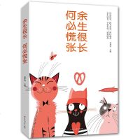 余生很长 何必慌张生活中有效的情绪管理法则 励志职场社交人际交往沟通说话技巧心理学书籍 控制焦虑