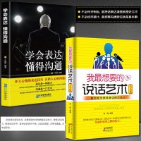 2册 学会表达懂得沟通+我想要的说话艺术学会表达与沟通 职场女人说话技巧的书人际交往提高情商的书籍女人男人口才训练书