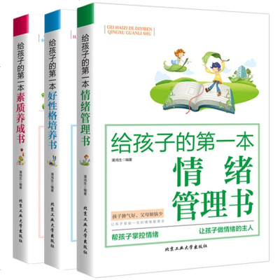 3本套装 给孩子的第*本情绪管理书+好性格培养书+素质养成书 家庭教育儿童心理学教育书籍 好妈妈胜过好老师正版 儿童