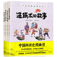 中国科技史图画书全套4册 四大发明绘本 指南针印刷术火药造纸术的故事3-6-9-12岁儿童小学生课外
