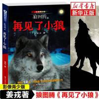 正版 狼图腾之再见了小狼(影像青少版) 姜戎著动物小说/中小学生阅读课外书籍/专为儿童成长创作的故事书/狼图腾小